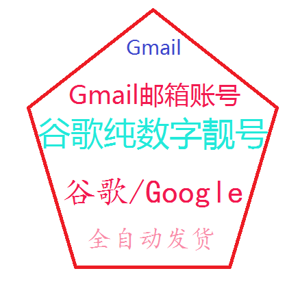 8255918@Gmail.com原生美国谷歌账号--纯手工注册谷歌Gmail邮箱数字靓号全网独一数字谷歌账号